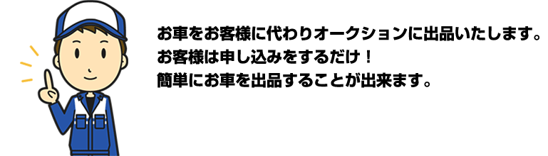 お車をお客様に代わりオークションに出品いたします。お客様は申し込みをするだけ！簡単にお車を出品することが出来ます。