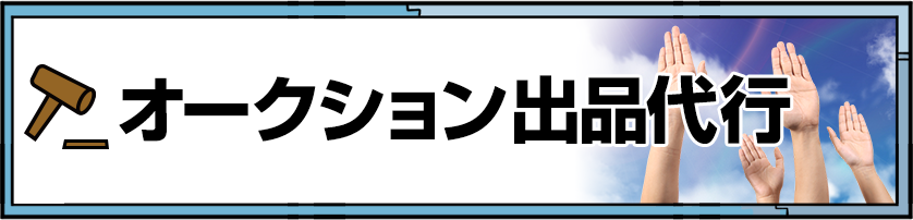 オークション出品代行