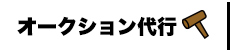 オークション代行