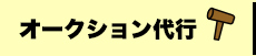 オークション代行