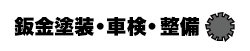 鈑金塗装・車検・整備