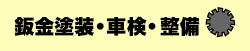 鈑金塗装・車検・整備