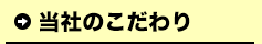 当社のこだわり