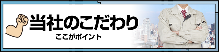 当社のこだわり