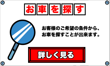 お車を探す：お客様のご希望の条件から、お車を探すことが出来ます。