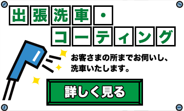 出張洗車・コーティング：お客さまの所までお伺いし、洗車いたします。