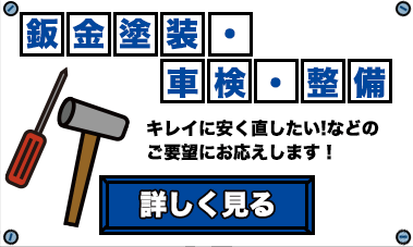 鈑金塗装・車検・整備：キレイに安く直したい!などのご要望にお応えします！