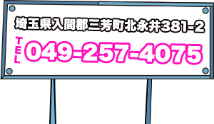 埼玉県入間郡三芳町北永井381-2　TEL:049-257-4075