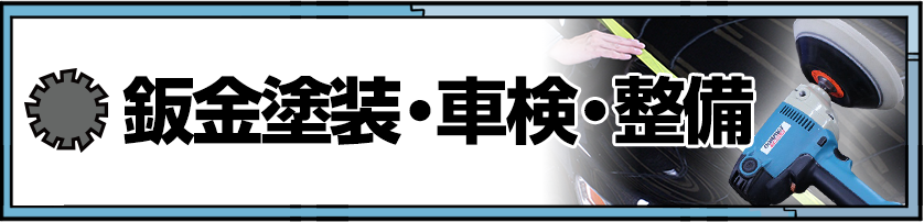 鈑金塗装・車検・整備