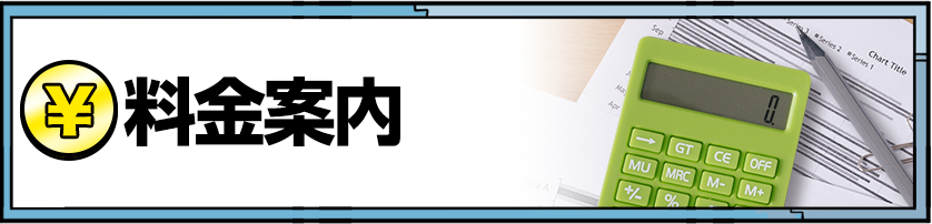 料金案内