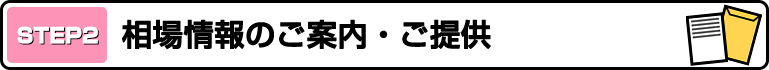 相場情報のご案内・ご提供