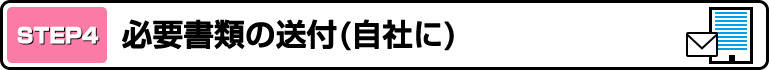 必要書類の送付（自社に）