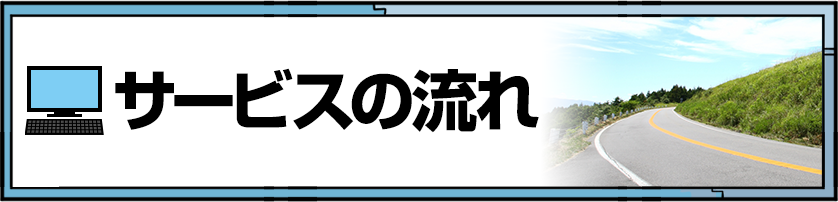 サービスの流れ